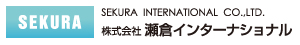 株式会社 瀬倉インターナショナル