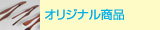 オリジナル商品
