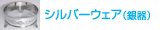 銀器（金属ハウスウェア）