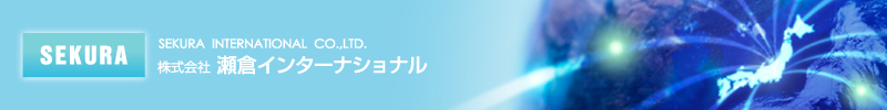 株式会社 瀬倉インターナショナル［セクラインターナショナル］